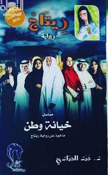 ريتاج : رواية