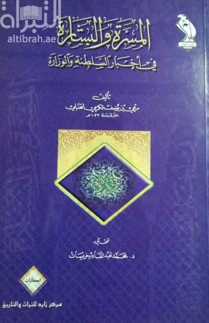 المسرة والبشارة في أخبار السلطنة والوزارة