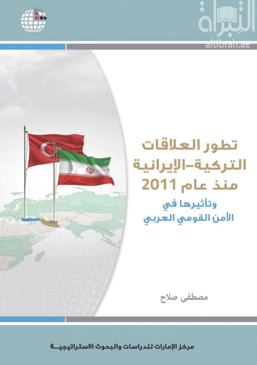 تطور العلاقات التركية - الإيرانية منذ عام 2011 وتأثيرها في الأمن القومي العربي