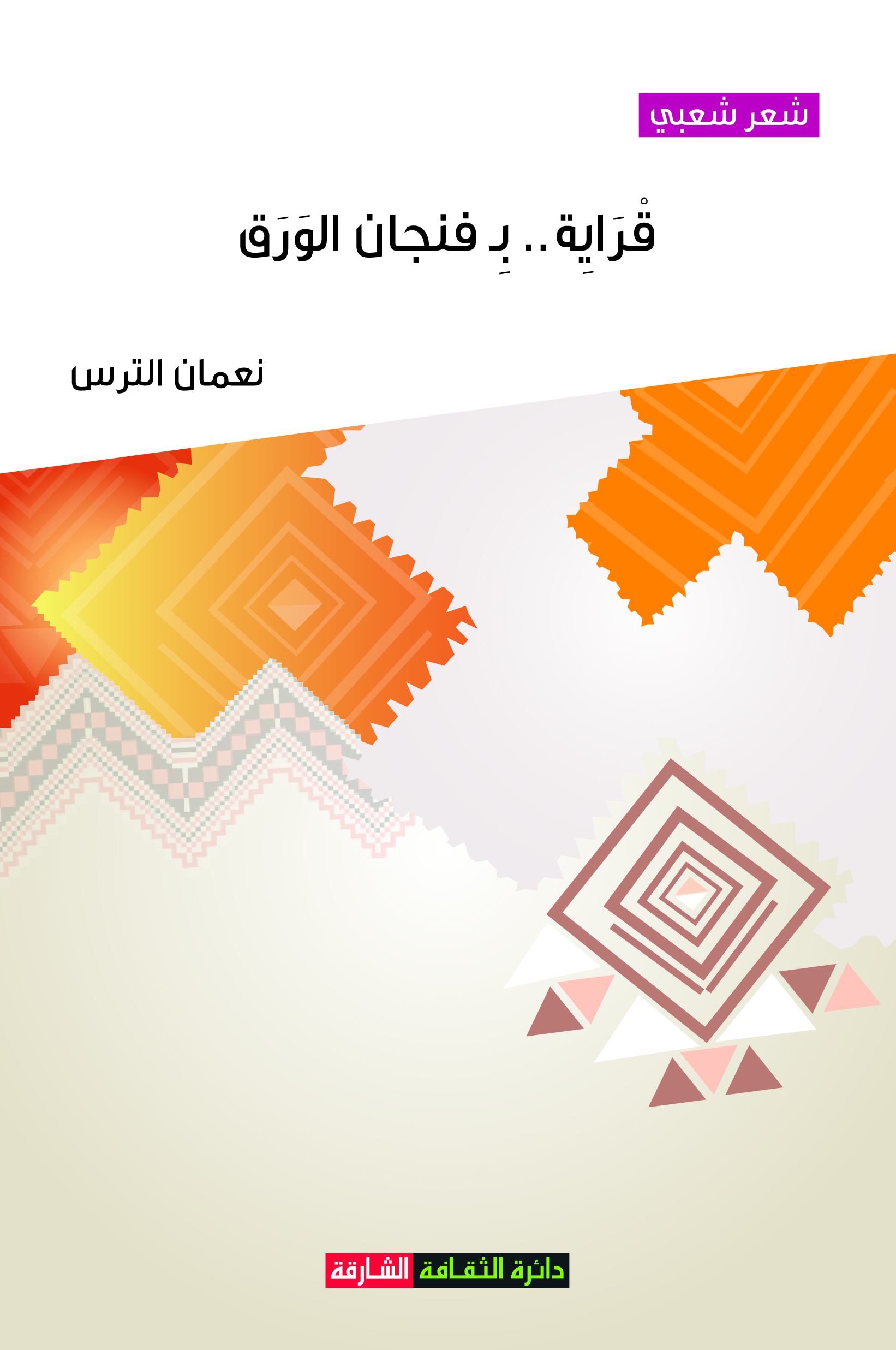 قراية .. بـ فنجان الورق : شعر شعبي