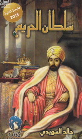 سلطان الحريم