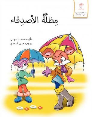 مظلة الأصدقاء