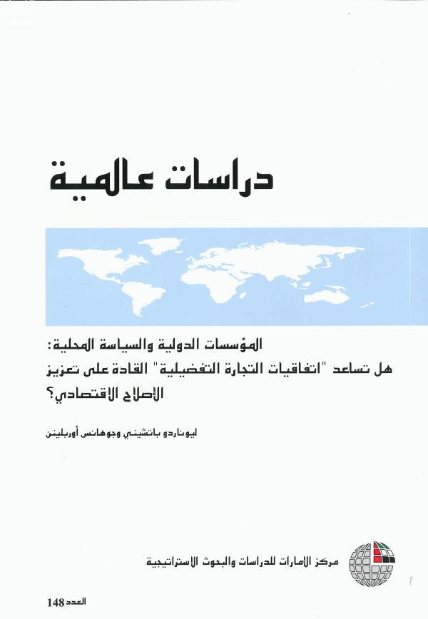 المؤسسات الدولية والسياسة المحلية : هل تساعد &quot;اتفاقيات التجارة التفضيلية&quot; القادة على تعزيز الإصلاح الإقتصادي؟