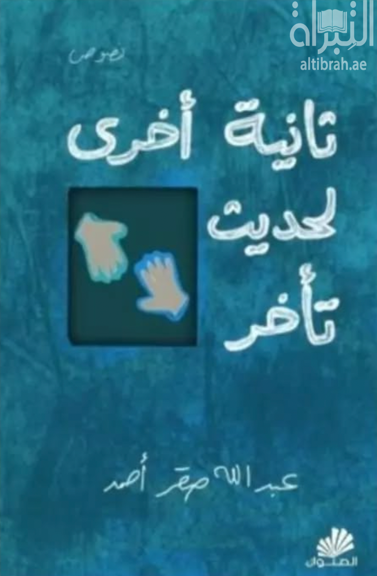 ثانية أخرى لحديث تأخر