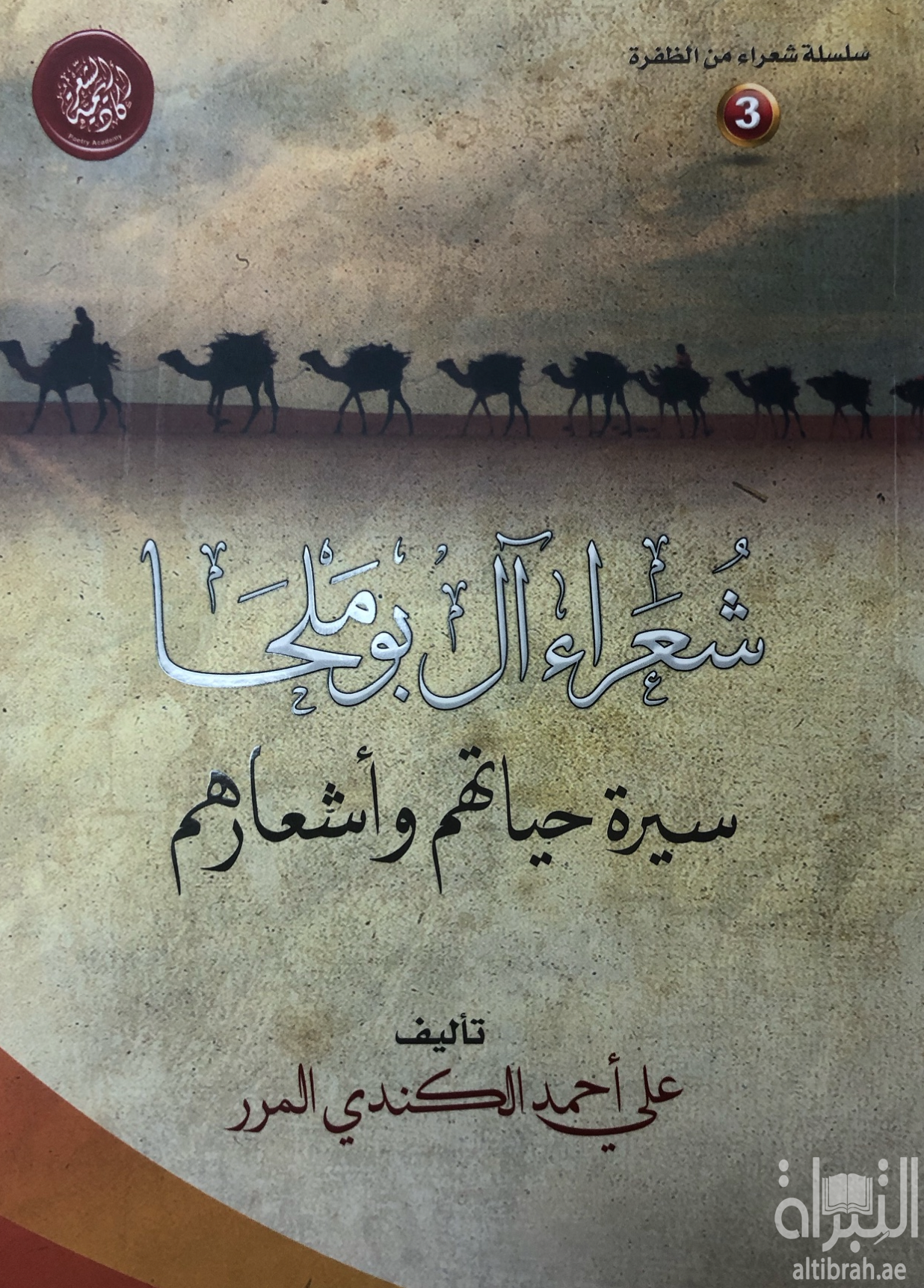 شعراء آل بوملحا : سيرة حياتهم وأشعارهم