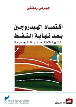 اقتصاد الهيدروجين بعد نهاية النفط : الثورة الاقتصادية الجديدة