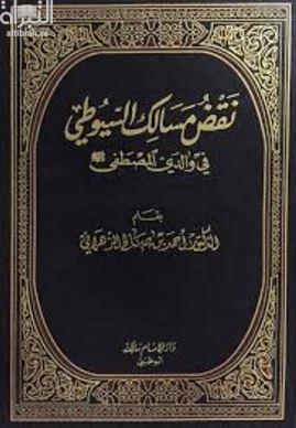 نقض مسالك السيوطي في والدي المصطفى صلى الله عليه وسلم