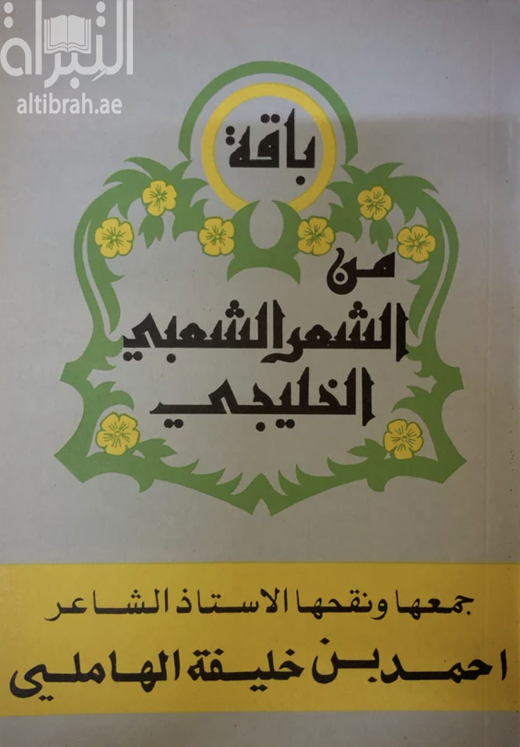 باقة من الشعر الشعبي الخليجي