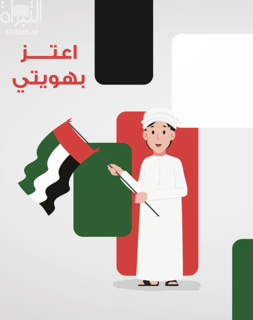 اعتز بهويتي الوطنية