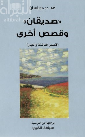 صديقان وقصص أخرى