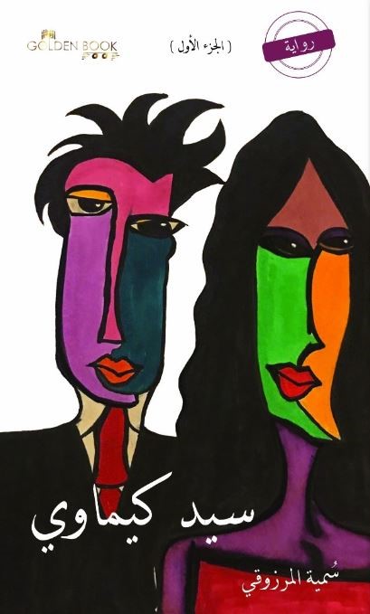 سيد كيماوي : رواية