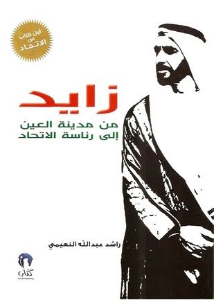 زايد من مدينة العين إلى رئاسة الإتحاد