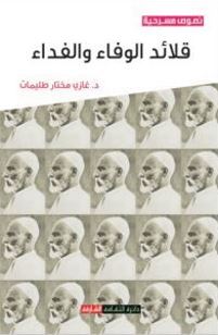 قلائد الوفاء والفداء