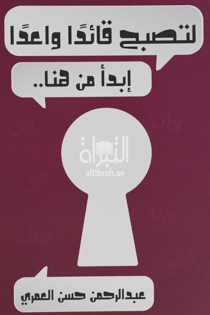 لتصبح قائداً واعداً إبدأ من هنا ..