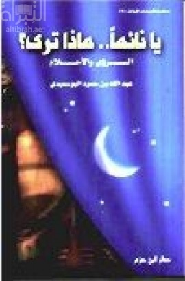 يا نائماً ماذا ترى : المنامات والرؤى والأحلام