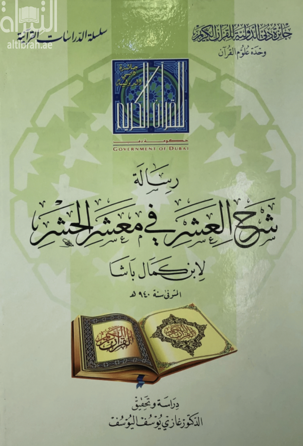 رسالة شرح العشر في معشر الحشر