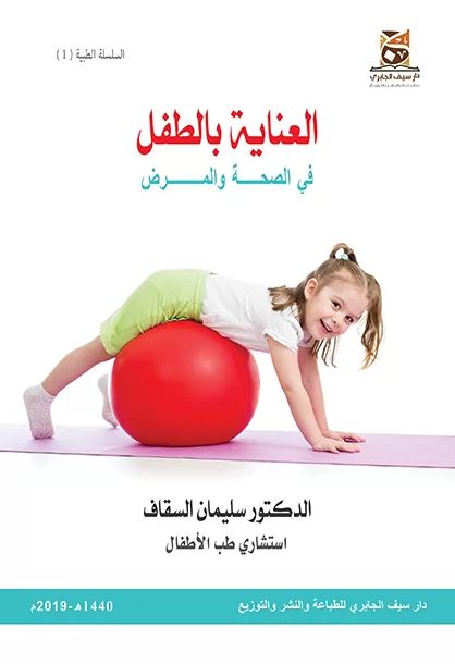 العناية بالطفل في الصحة والمرض