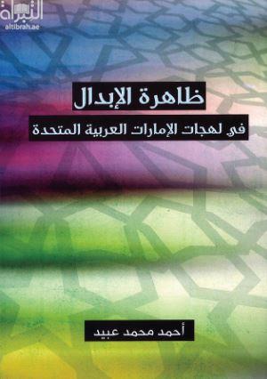 ظاهرة الإبدال في لهجات الإمارات العربية المتحدة