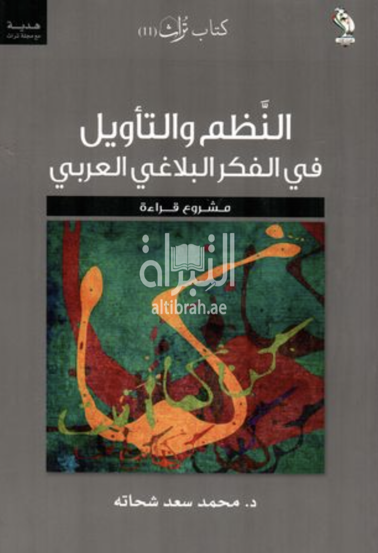 النظم والتأويل في الفكر البلاغي العربي : مشروع قراءة