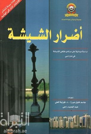 أضرار الشيشة : دراسة ميدانية للوقوف على آراء مرتادي مقاهي الشيشة في إمارة دبي