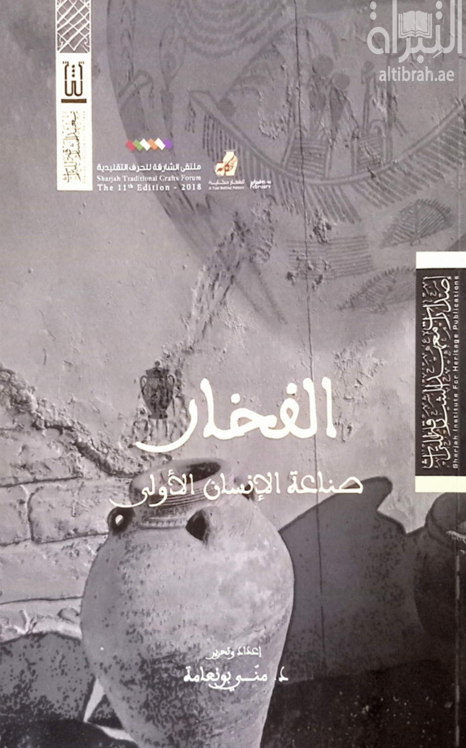 الفخار : صناعة الإنسان الأولى