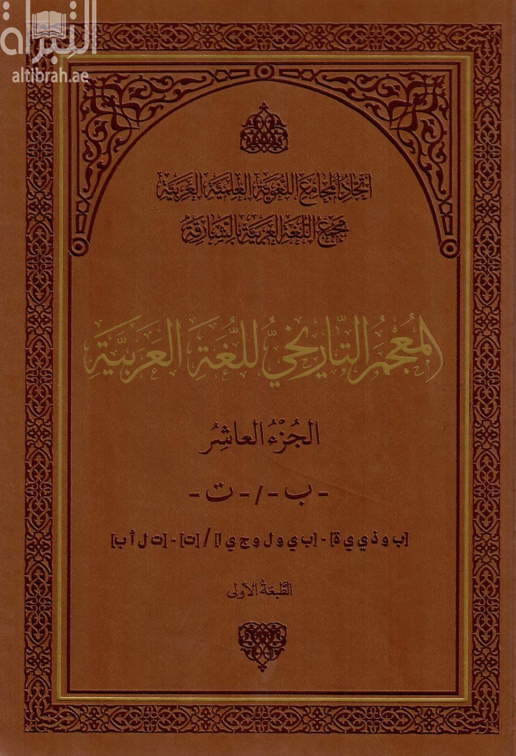 المعجم التاريخي للغة العربية