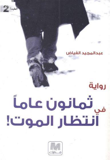 ثمانون عاماً في انتظار الموت : رواية