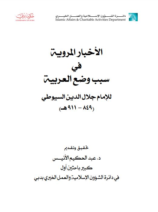 الأخبار المروية في سبب وضع العربية