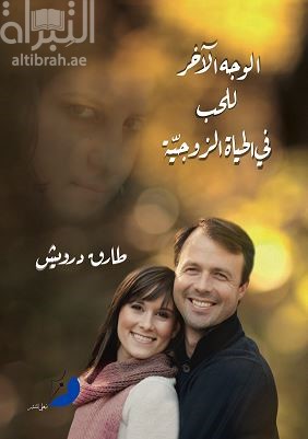 الوجه الآخر للحب في الحياة الزوجية