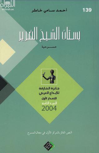بستان الشيخ الضرير : مسرحية شعرية في ثلاث رؤى