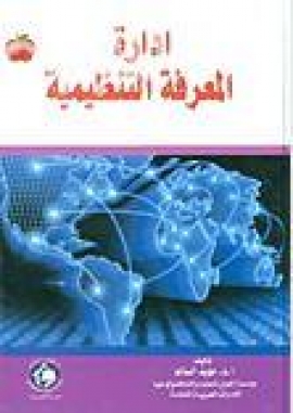 إدارة المعرفة التنظيمية