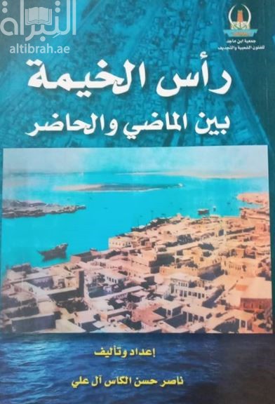 رأس الخيمة بين الماضي والحاضر