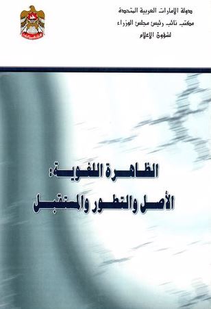 الظاهرة اللغوية : الأصل والتطور والمستقبل