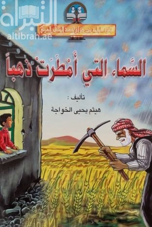 السماء التي أمطرت ذهبا