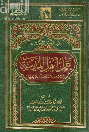 عمل أهل المدينة بين مصطلحات مالك وآراء الأصوليين
