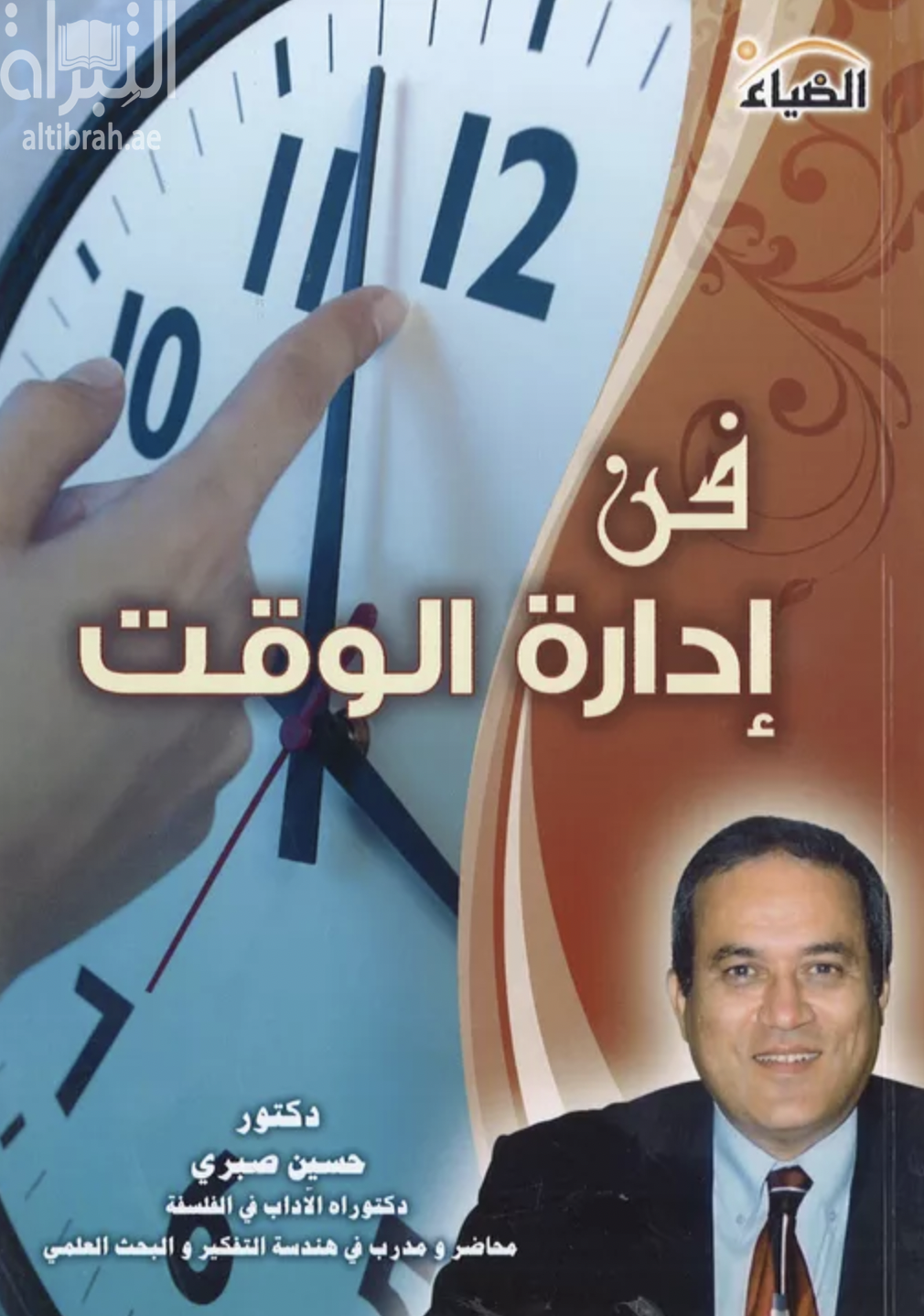 فن إدارة الوقت : أتقن فن إدارة الوقت و التخطيط السليم لأهدافك و أولوياتك