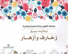 زخارف وأزهار