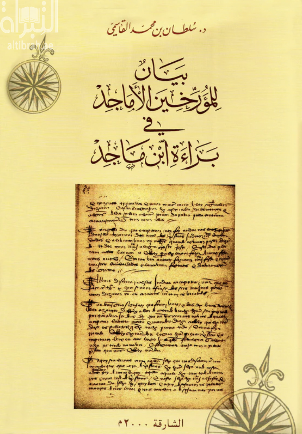 بيان للمؤرخين الأماجد في براءة ابن ماجد