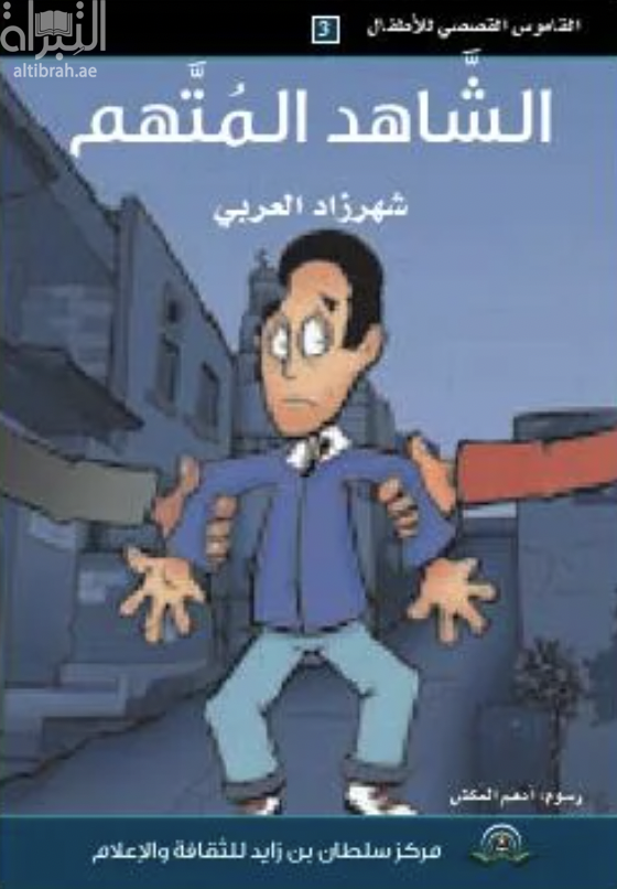 الشاهد المتهم