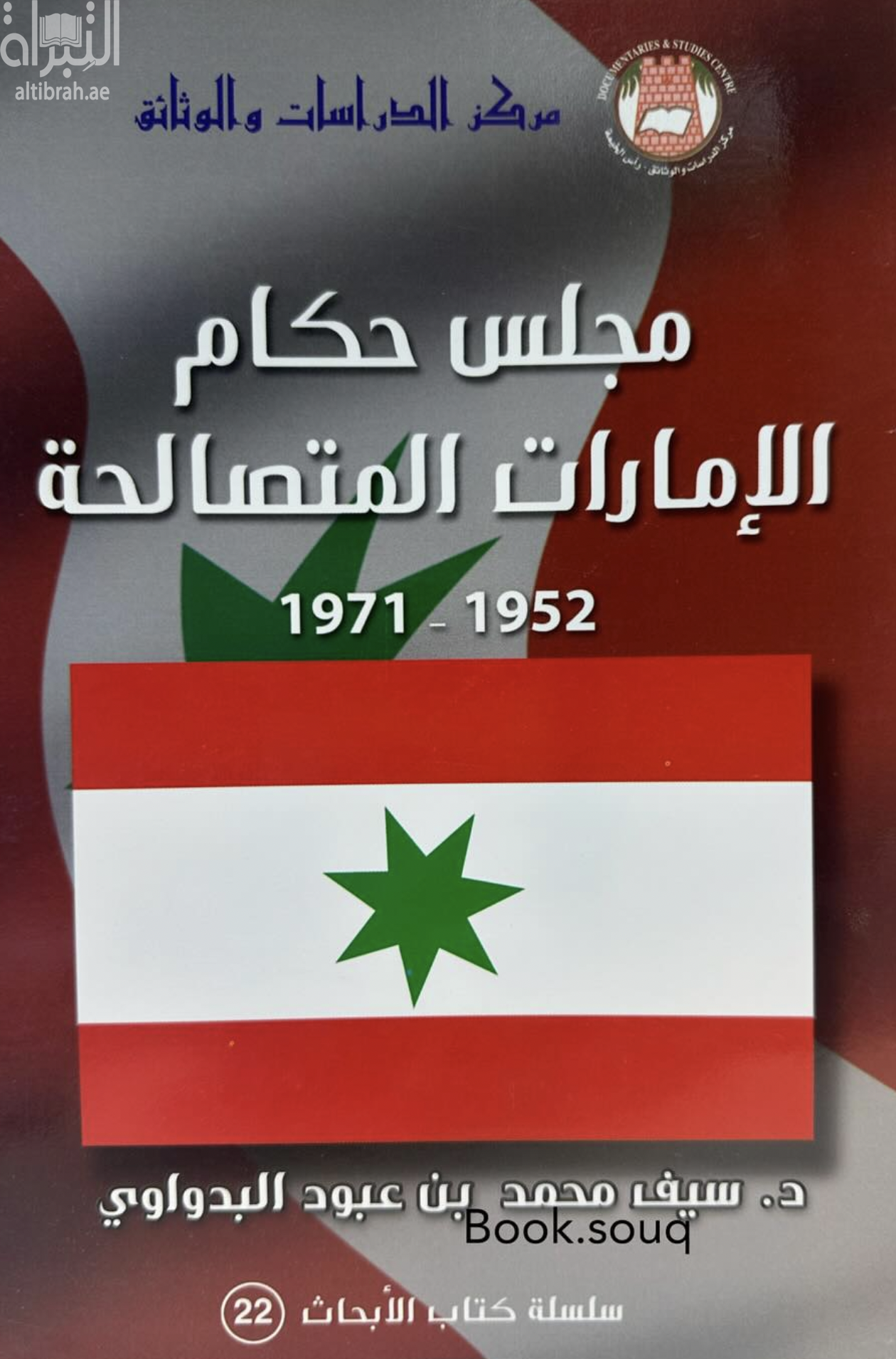مجلس حكام الإمارات المتصالحة في الفترة من 1952 إلى 1971