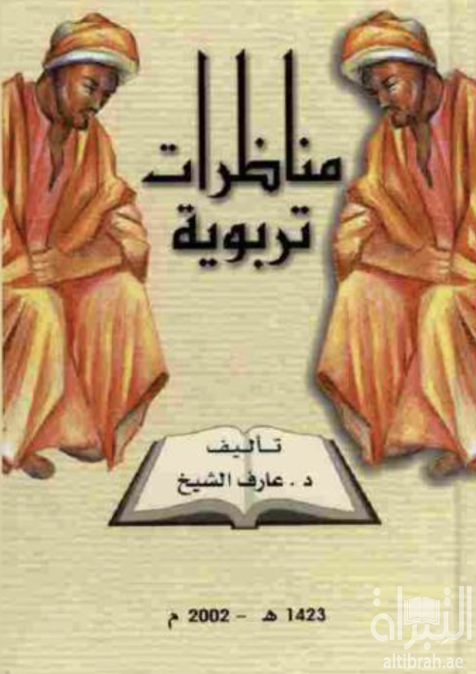 مناظرات تربوية