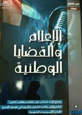 الإعلام والقضايا الوطنية ( ندوة )