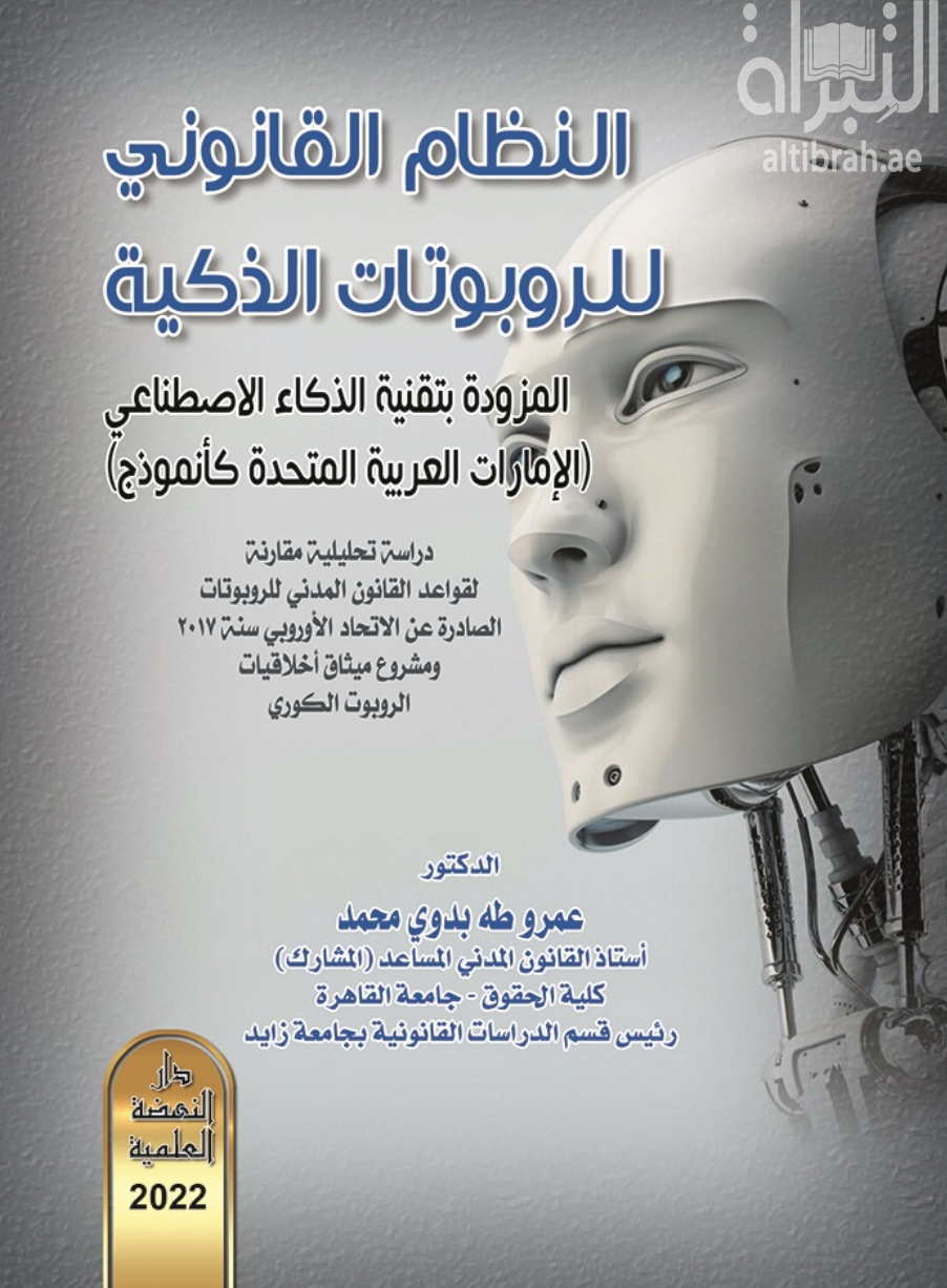 النظام القانوني للروبوتات الذكية المزودة بتقنية الذكاء الإصطناعي ( الإمارات العربية المتحدة كأنموذج ) : دراسة تحليلية مقارنة لقواعد القانون المدني للروبوتات الصادرة عن الإتحاد الأوروبي سنة 2017 ومشروع ميثاق أخلاقيات الروبوت الكوري
