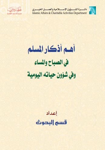 أهم أذكار المسلم في الصباح والمساء وفي شؤون حياته اليومية