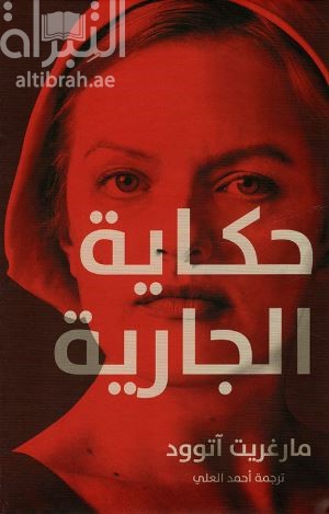 حكاية الجارية