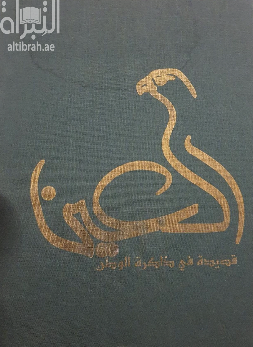 العين قصيدة في ذاكرة الوطن