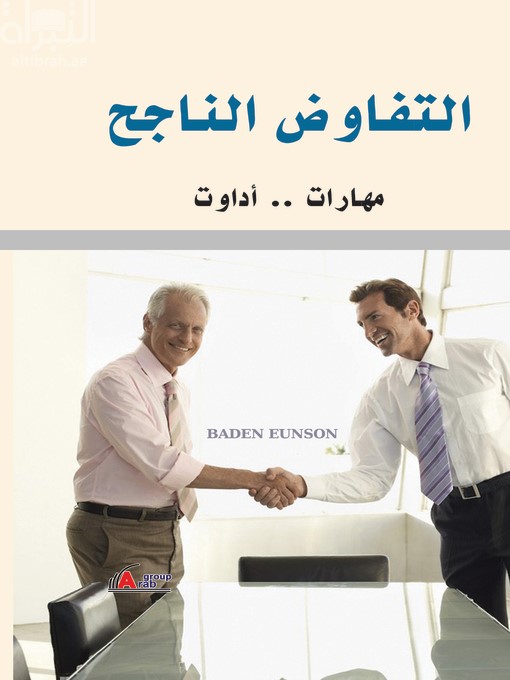 التفاوض الناجح : مهارات وأدوات