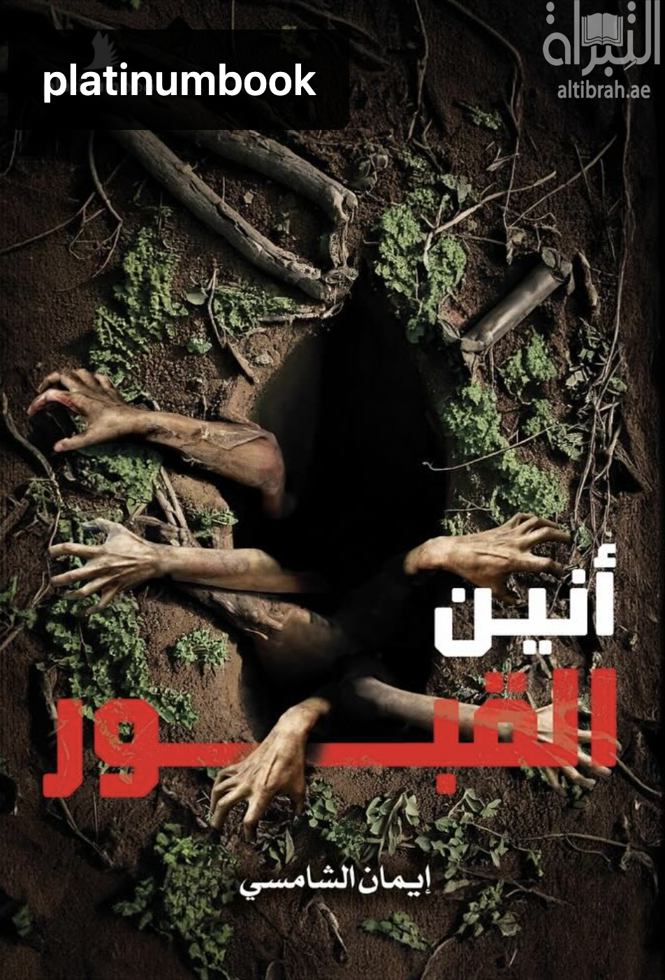 أنين القبور