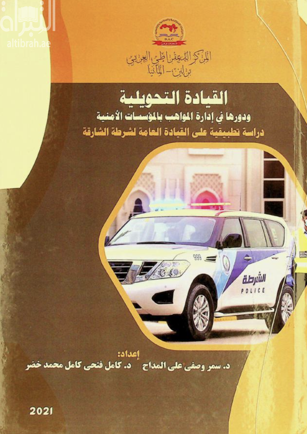 القيادة التحويلية ودورها في إدارة المواهب بالمؤسسات الأمنية : دراسة تطبيقية على القيادة العامة لشرطة الشارقة