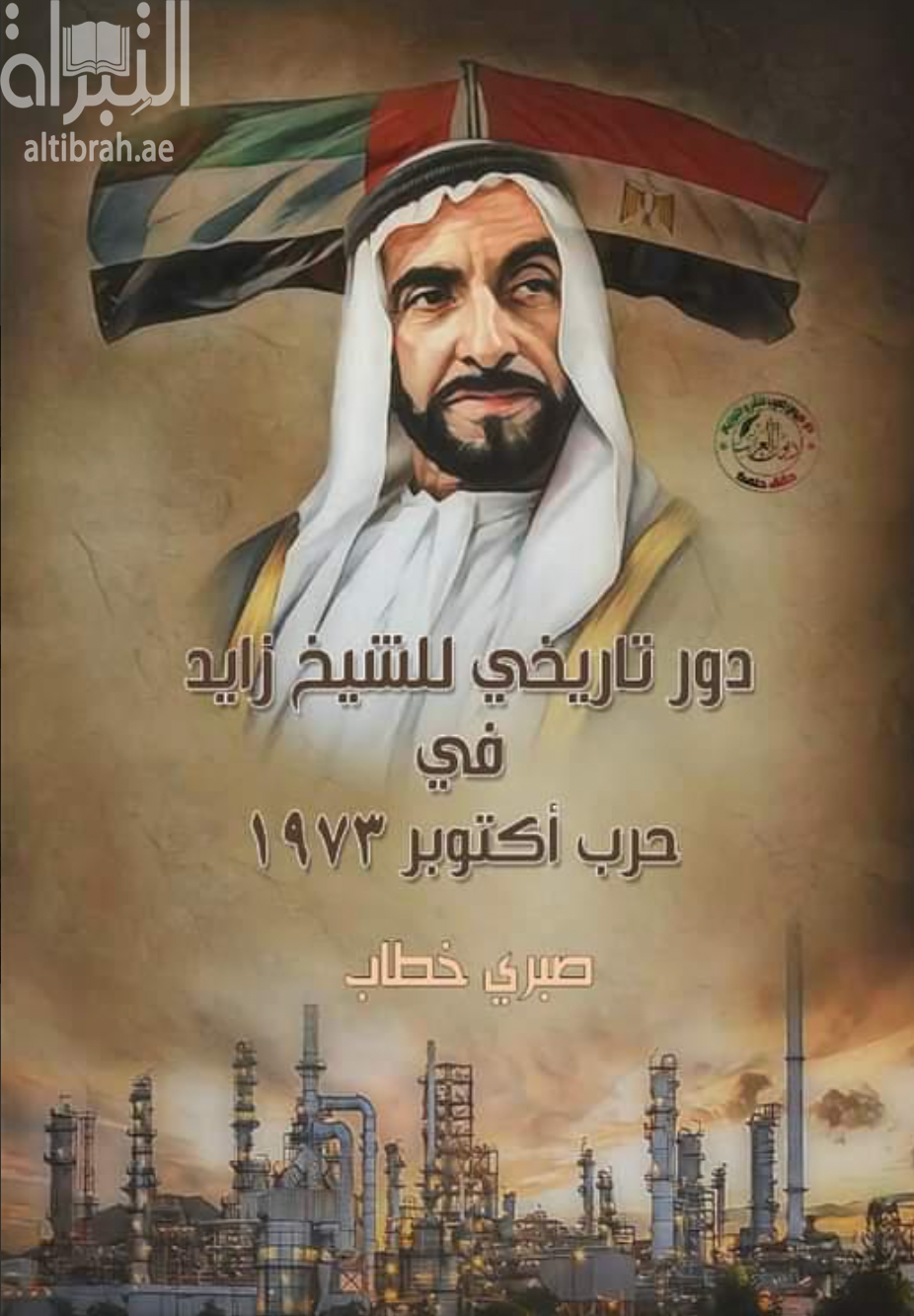 دور تاريخي للشيخ زايد في حرب أكتوبر 1973